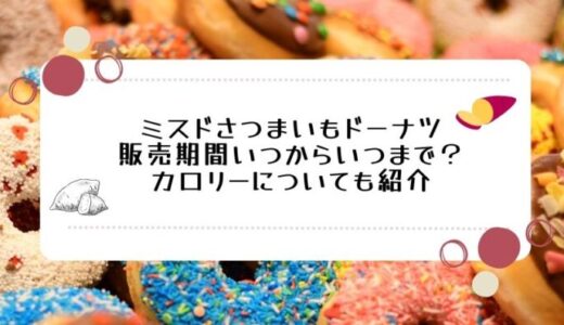 ミスドさつまいもド2023販売期間いつからいつまで？カロリーについても紹介