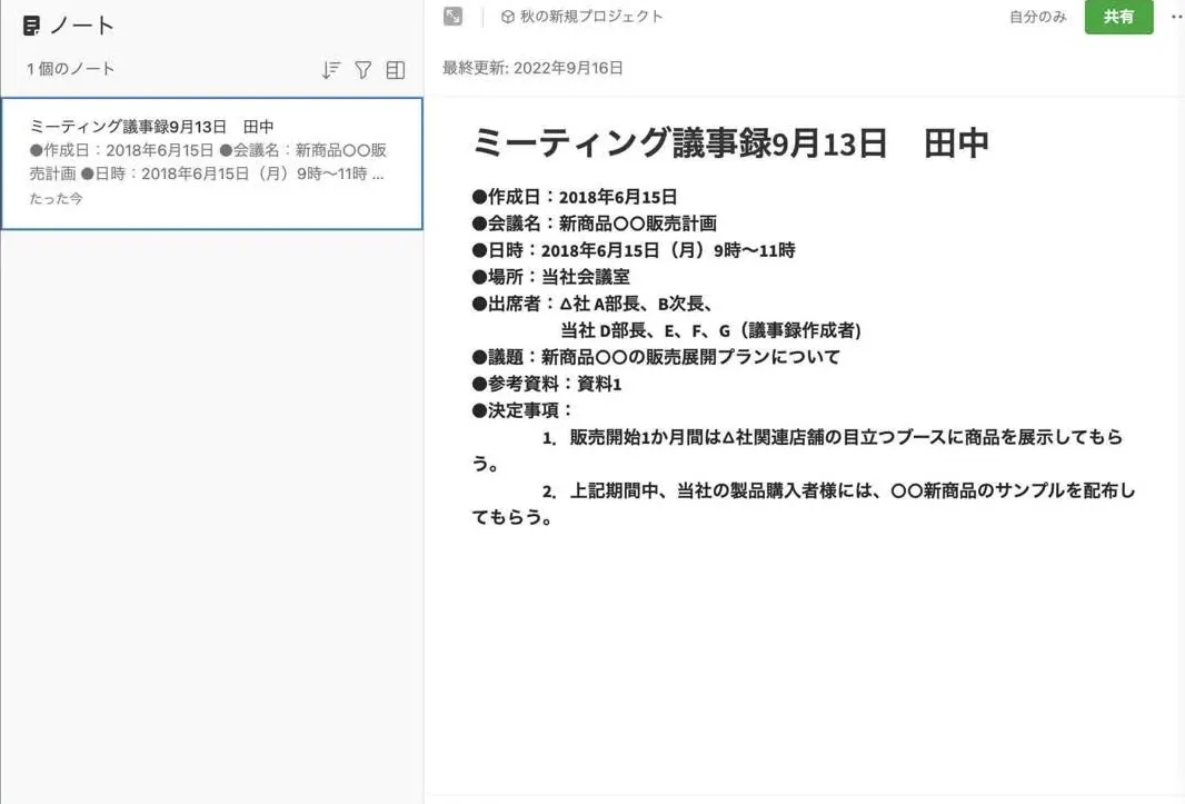 notta議事録