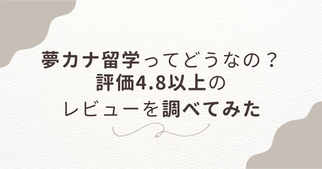 夢カナ留学