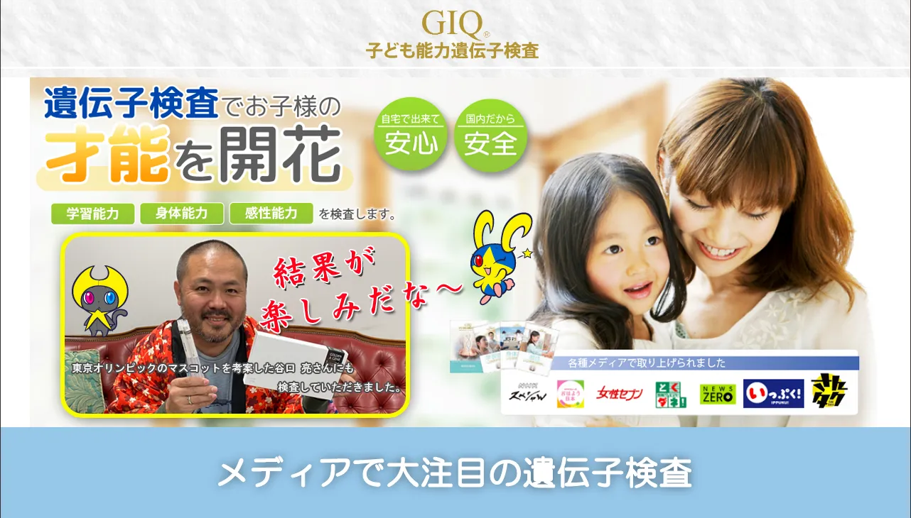 GIQ子ども能力遺伝子検査