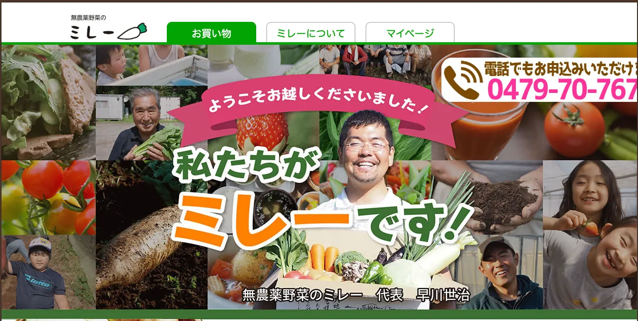 無農薬野菜ミレー